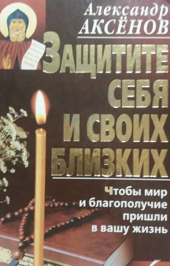 Александр Аксёнов. Защитите себя и своих близких
