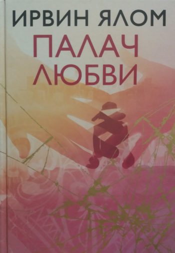 Ирвин Ялом. Палач любви