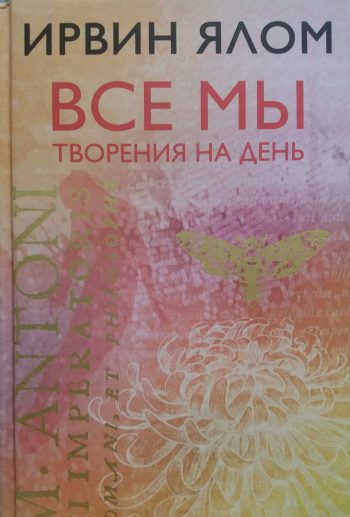 Ирвин Ялом. Все мы творения на один день