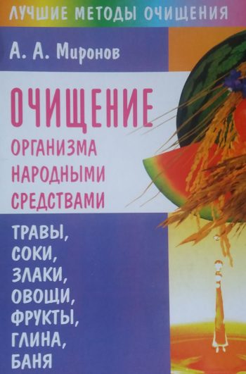 А. Миронов. Очищение организма народными средствами.