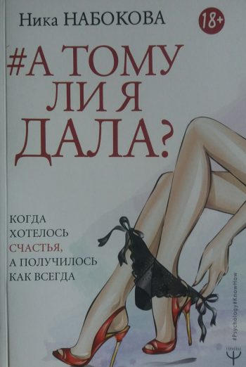 Ника Набокова. А тому ли я дала? Когда хотелось счастья, а получилось как всегда