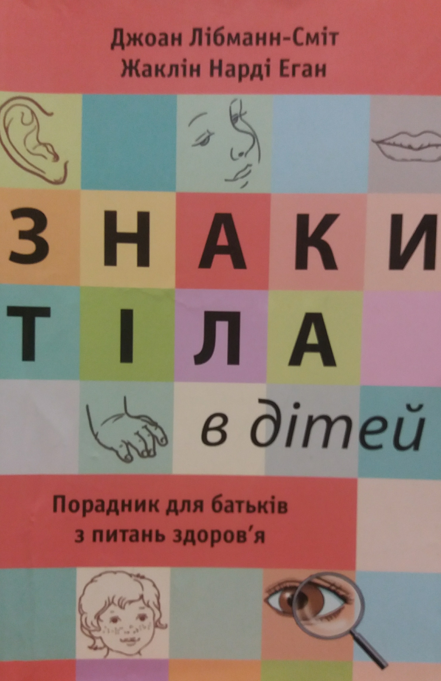Дж. Лібманн-Сміт/ Ж. Нарді Еган. Знаки тіла в дітей. Порадник для батьків Дж. Лібманн-Сміт/ Ж. Нарді Еган. Знаки тіла в дітей. Порадник для батьків