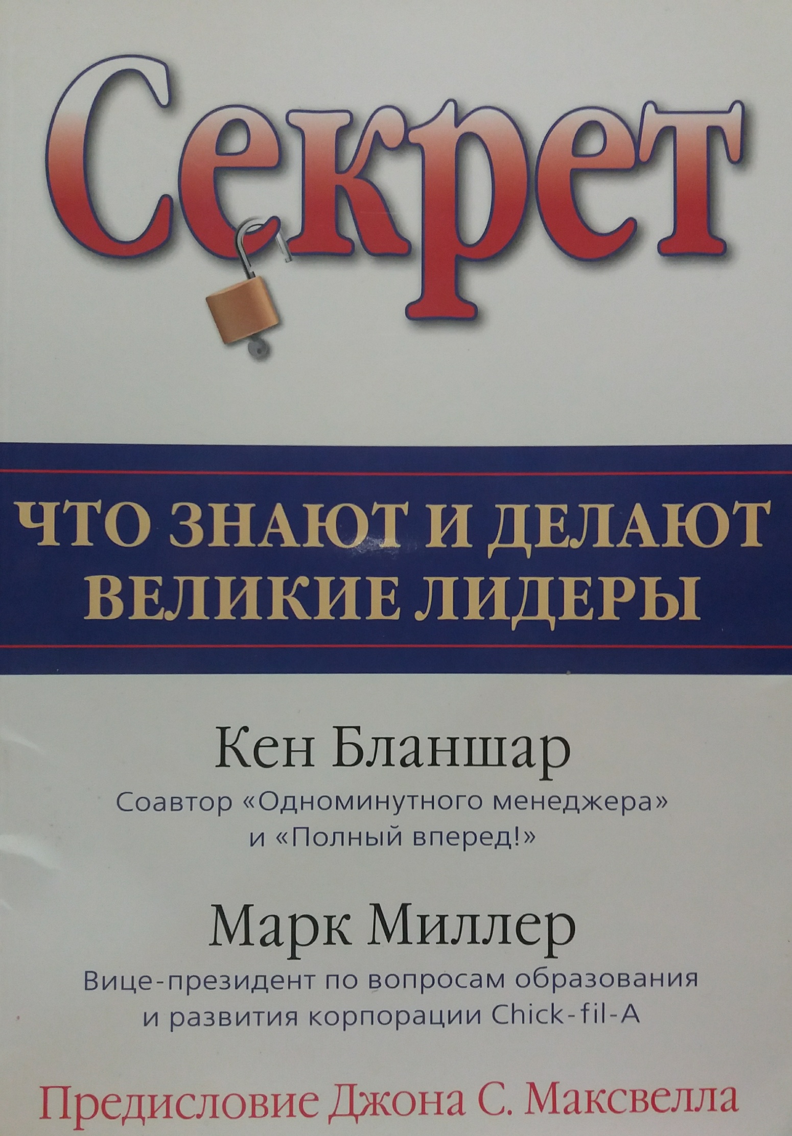 К. Бланшар/ М. Миллер. Секрет. Что знают и делают великие лидеры К. Бланшар/ М. Миллер. Секрет. Что знают и делают великие лидеры