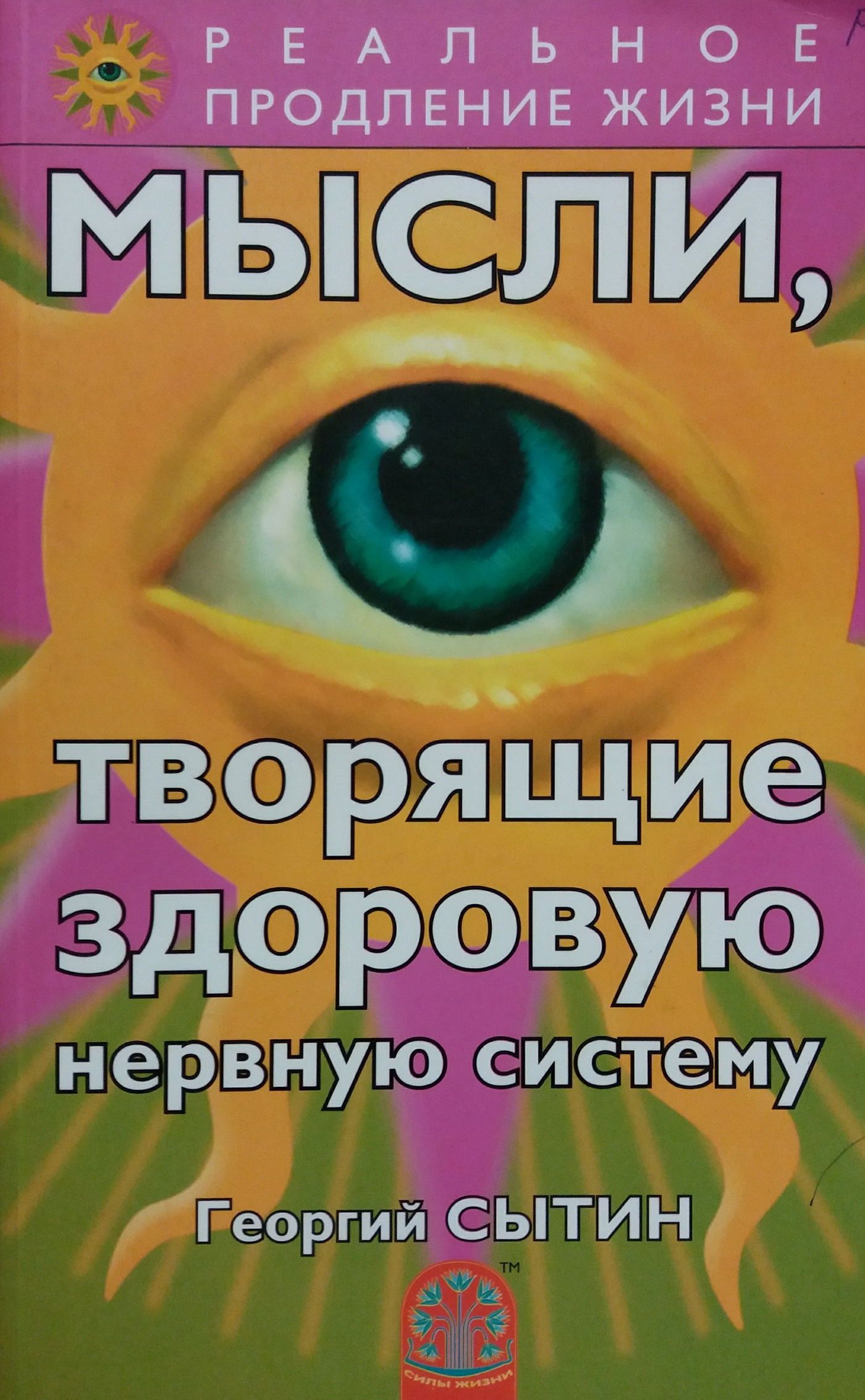 Георгий Сытин. Мысли, творящие здоровую нервную системуовую нервную систему Георгий Сытин. Мысли, творящие здоровую нервную систему