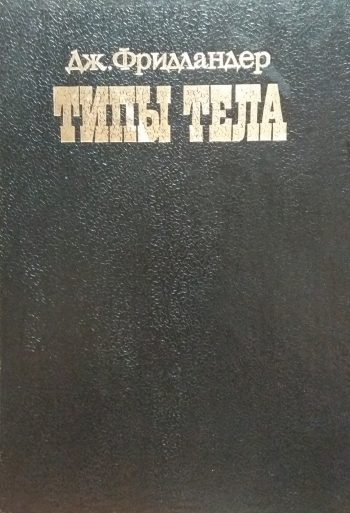 Дж. Фридландер. Типы тела. Теория эннеаграммы