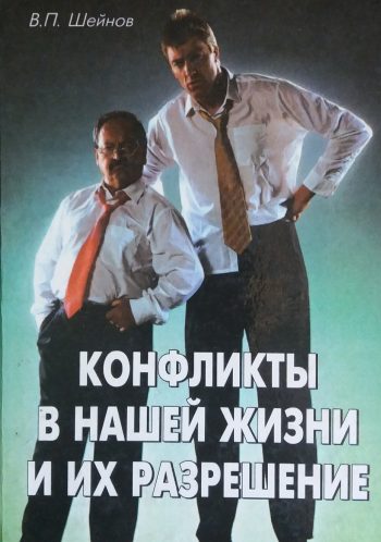 Виктор Шейнов. Конфликты в нашей жизни и их разрешение