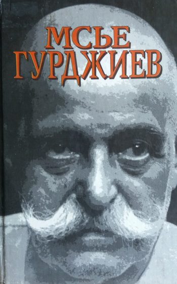 Луи Повель. Мсье Гурджиев