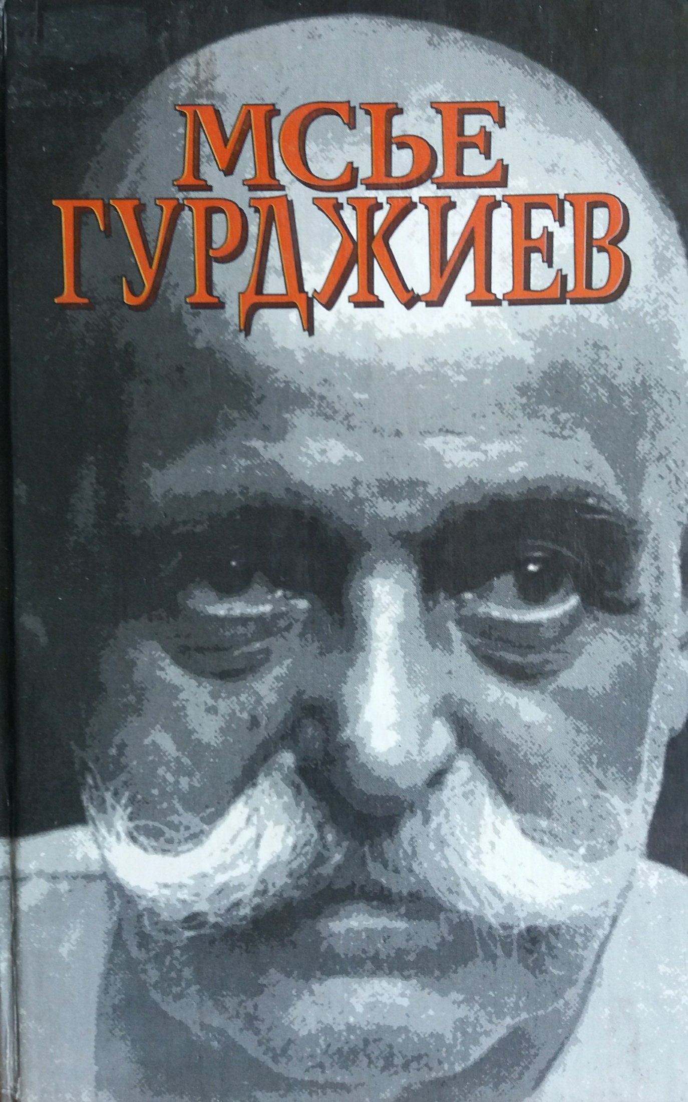 Луи Повель. Мсье Гурджиев Луи Повель. Мсье Гурджиев