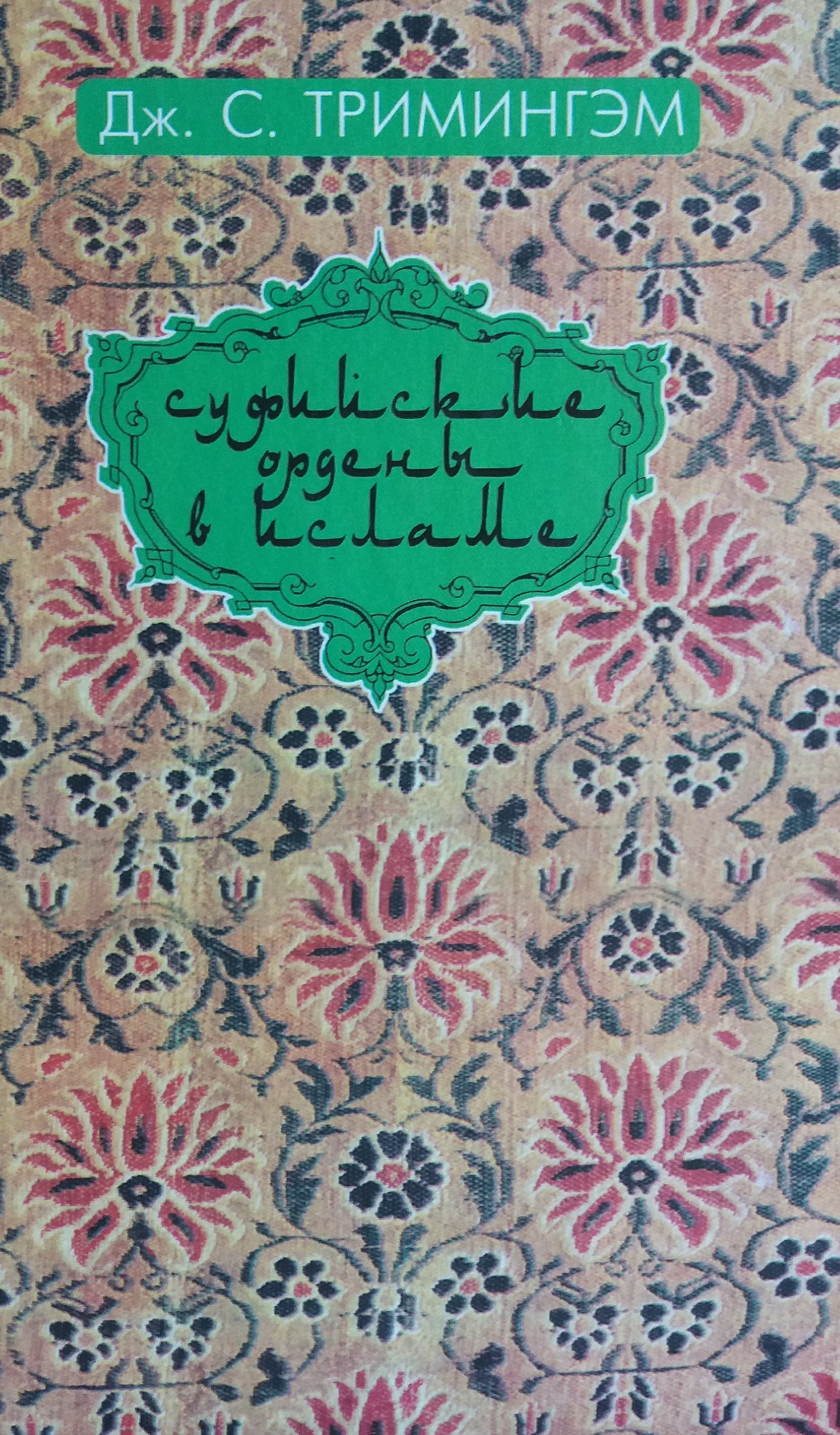 Дж. Тримингэм. Суфийские ордены в исламе Дж. Тримингэм. Суфийские ордены в исламе