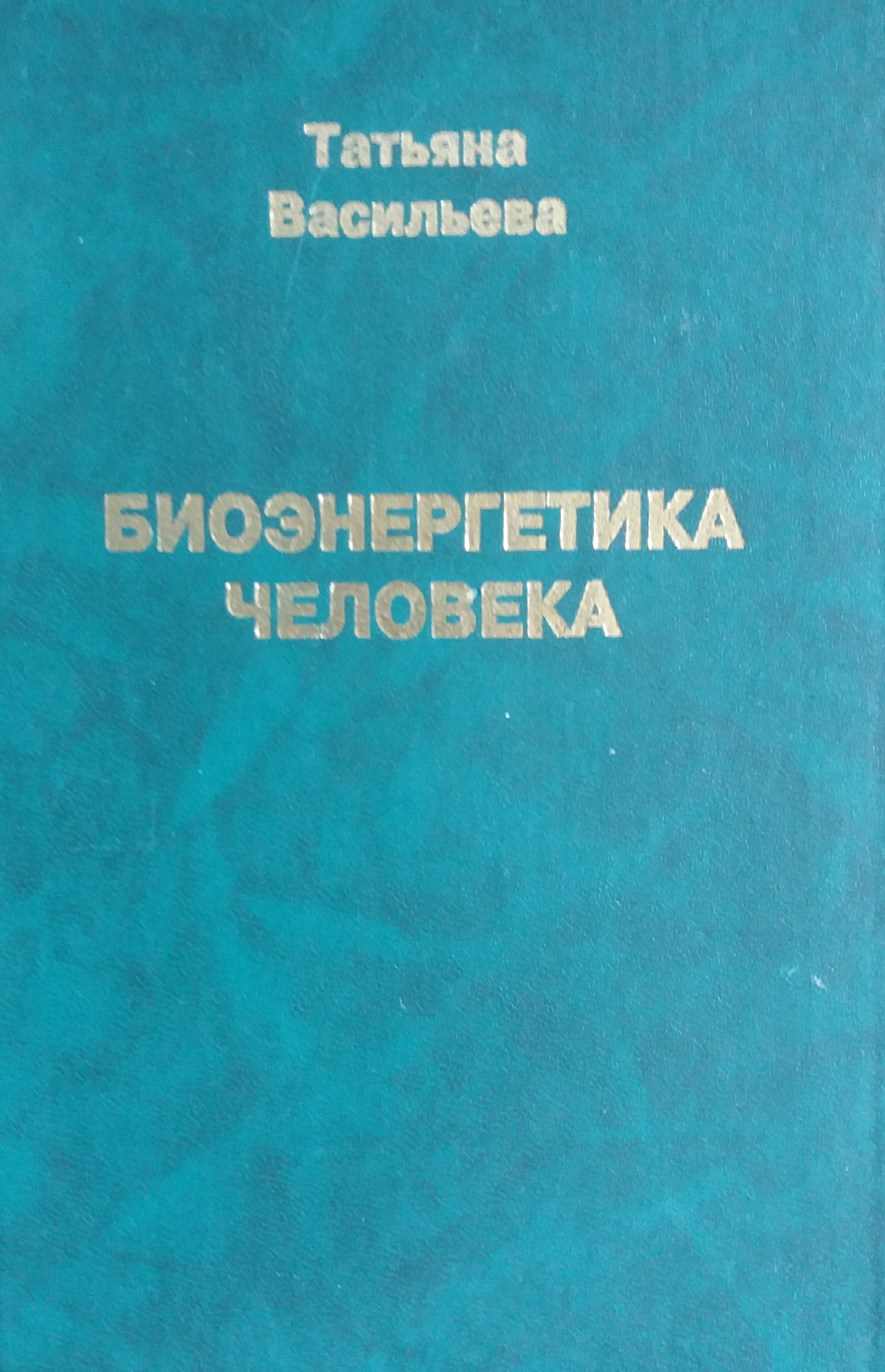 Татьяна Васильева. Биоэнергетика человека Татьяна Васильева. Биоэнергетика человека