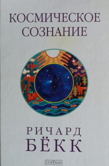 Ричард Бекк. Космическое сознание. Исследование эволюции человеческого разума.