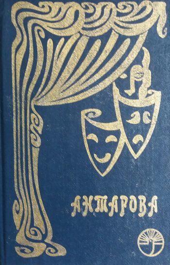 Конкордия Антарова. На одной творческой тропе. Беседы К. С. Станиславского