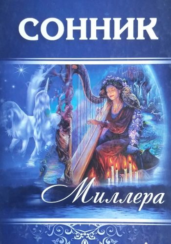 Густав Миллер. Сонник Миллера