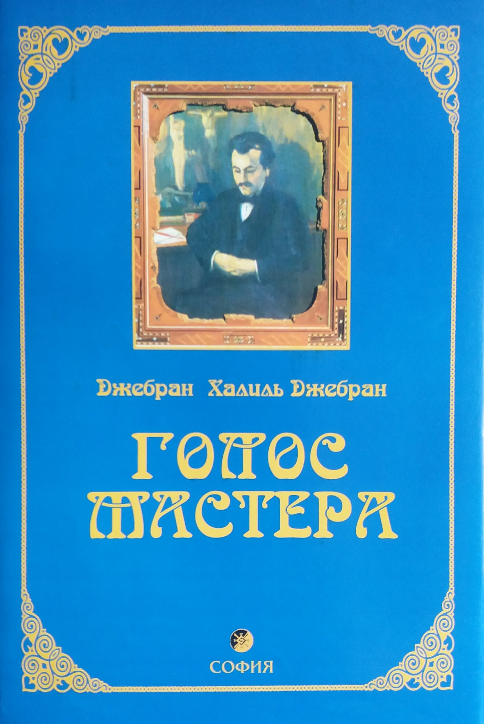 Джебран Халиль Джебран. Голос Мастера Джебран Халиль Джебран. Голос Мастера