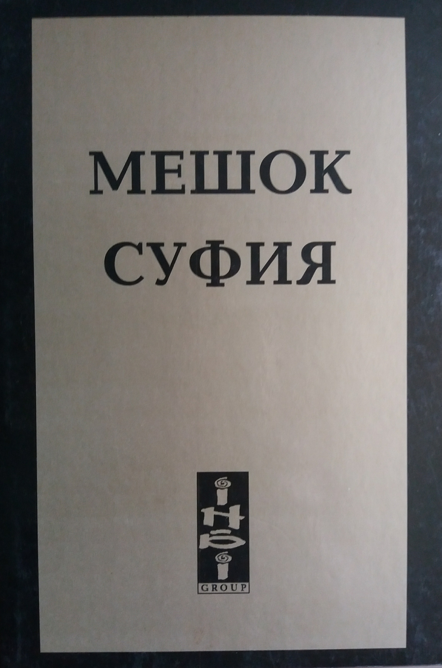 Адамат ибн Хоттаб. Мешок суфия. (Практики) Адамат ибн Хоттаб. Мешок суфия. (Практики)