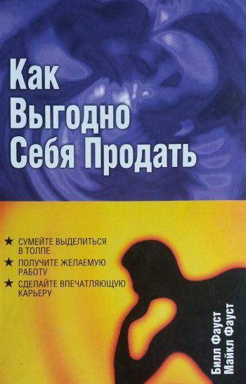 Билл Фауст/ Майкл Фауст. Как выгодно себя продать. Напиши о себе резюме