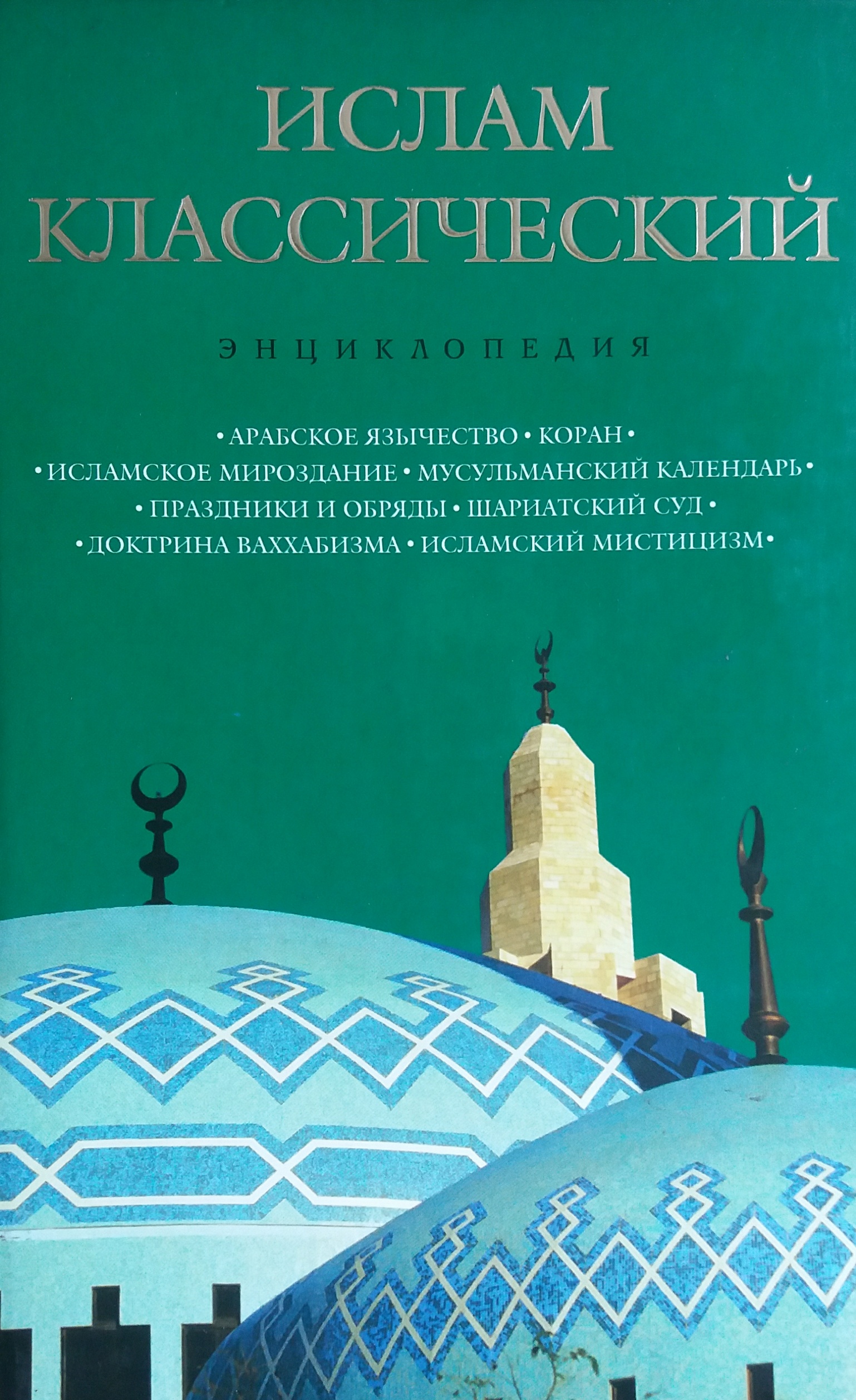 К. Королева. Ислам классический. Энциклопедия К. Королева. Ислам классический. Энциклопедия