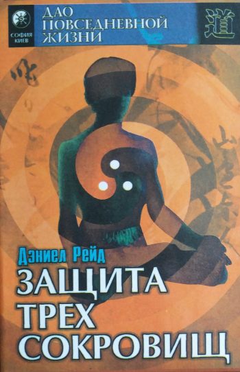 Дэниел Рейд. Защита "Трех сокровищ". Китайский путь оздоровления