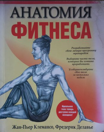 Ж. Клемансо/ Ф. Делавье. Анатомия фитнеса