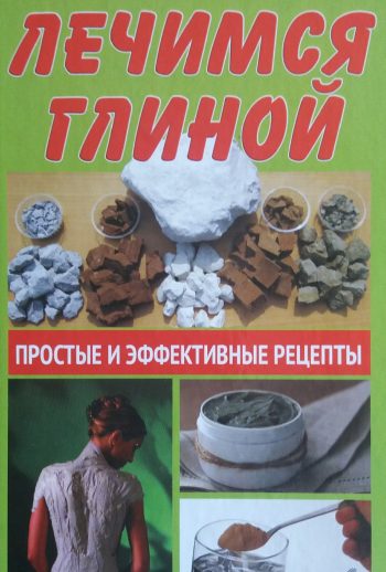 Т. Руцкая. Лечимся глиной. Простые и эффективные рецепты