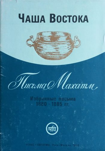 Чаша Востока. Письма Махатм. Избранные письма 1880-1885 гг.