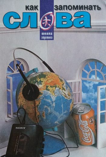 И. Матюгин. Как запоминать слова