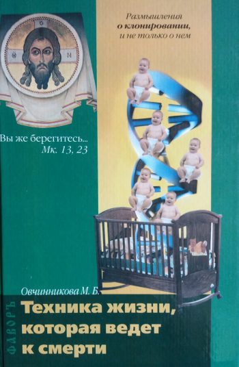 М. Овчинникова. Техника жизни, которая ведет к смерти. Размышления о клонировании