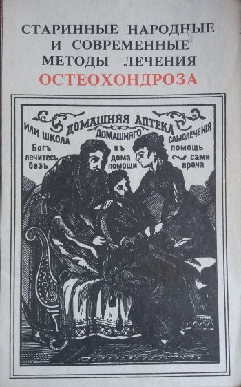 А. Кривцов. Старинные народные и современные методы лечения остеохондроза