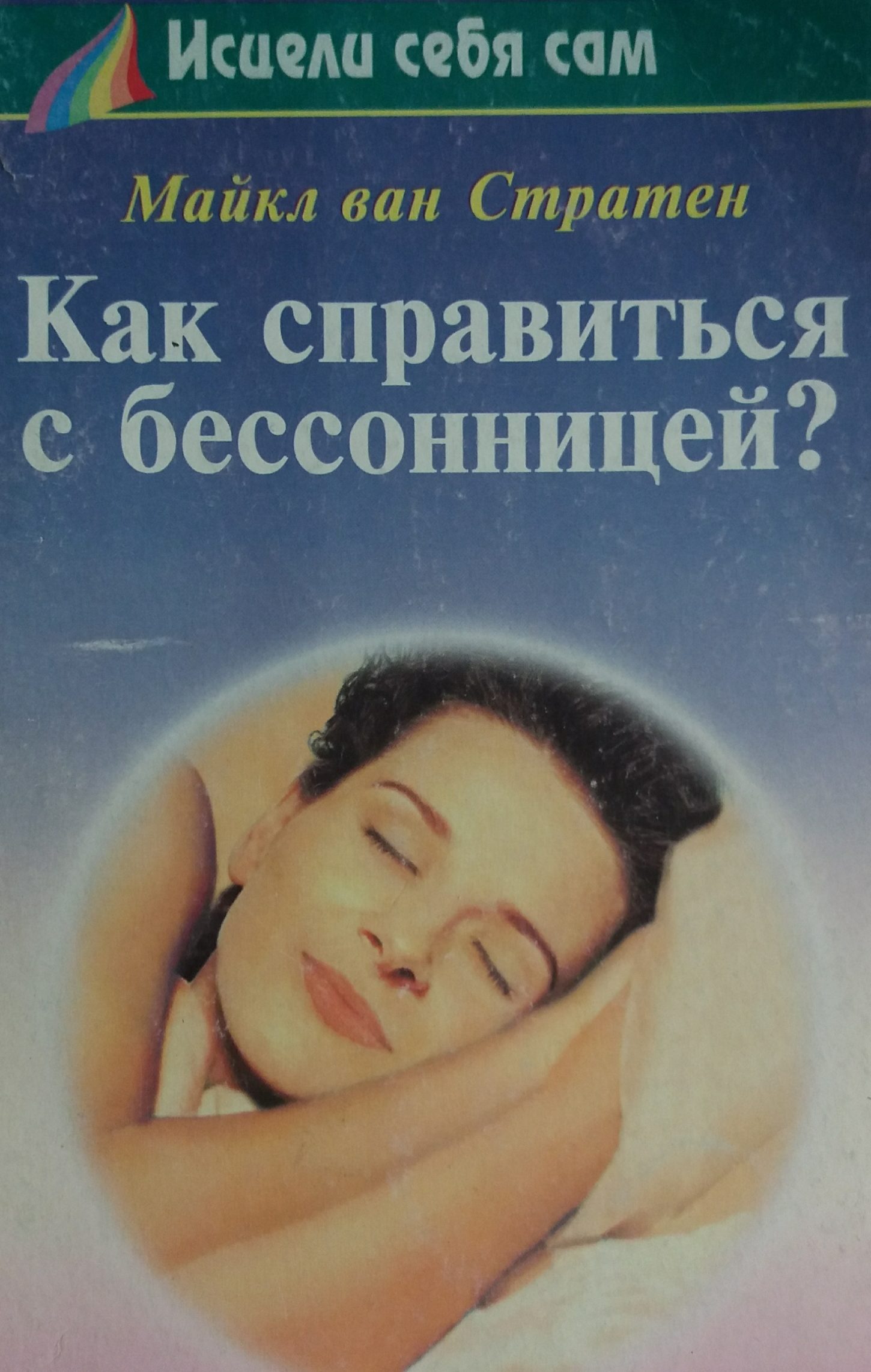 Майкл ван Стратен. Как справиться с бессонницей? Майкл ван Стратен. Как справиться с бессонницей?
