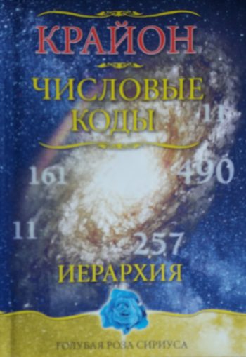 Л. Семенова/ Л. Венгерская. Крайон. Числовые коды