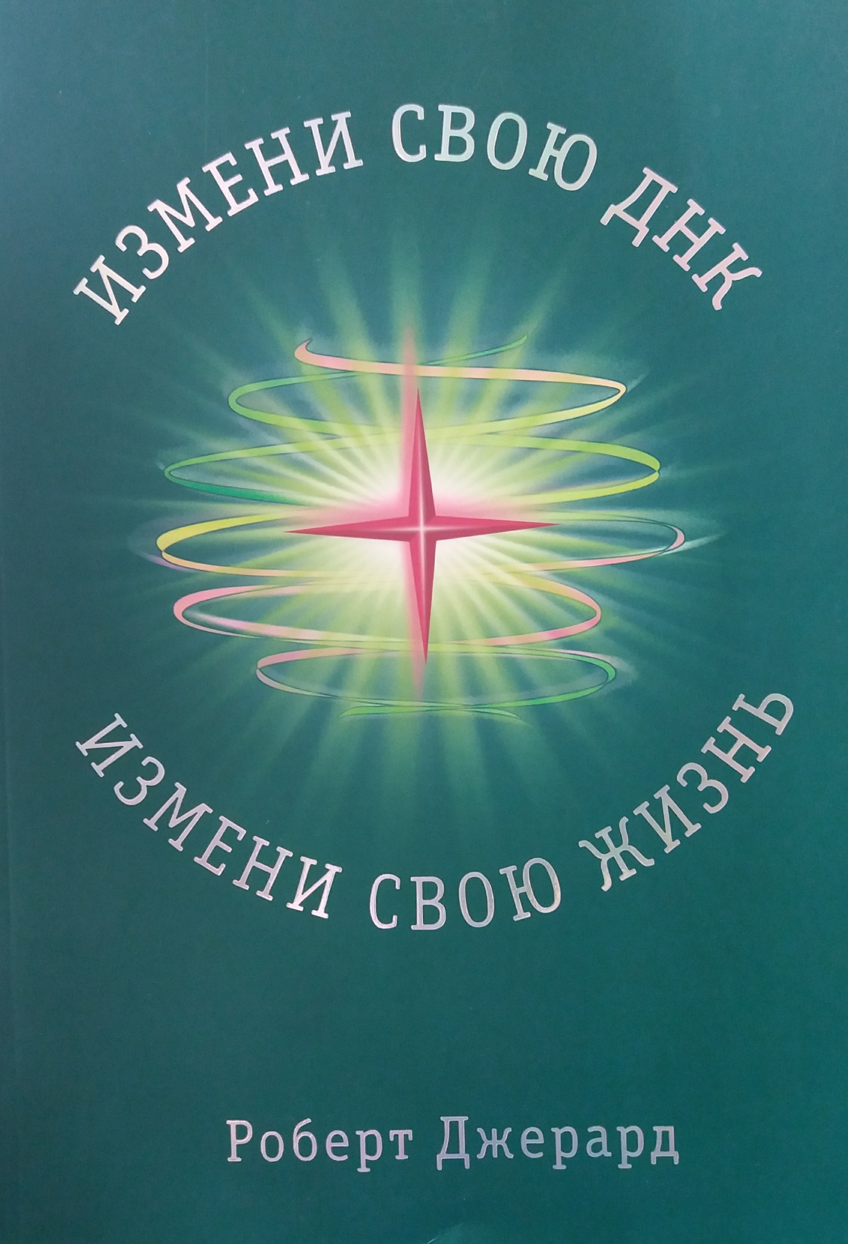 Роберт Джерард. Измени свою ДНК, измени свою Жизнь Роберт Джерард. Измени свою ДНК, измени свою Жизнь