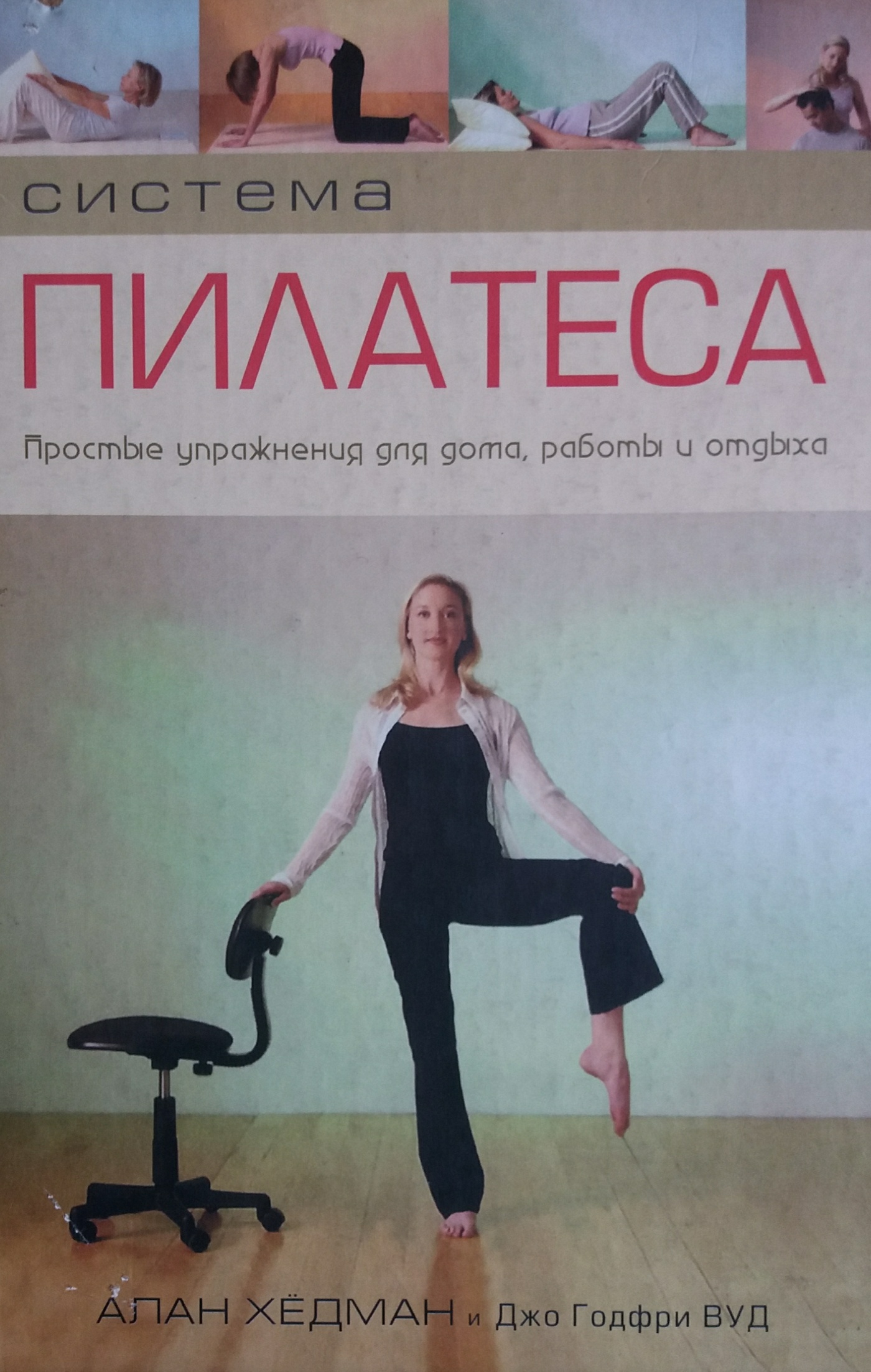 А. Хедман/ Дж. Вуд. Система Пилатеса. Простые упражнения А. Хедман/ Дж. Вуд. Система Пилатеса. Простые упражнения