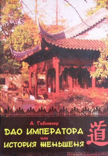 А. Гевайлер. Дао императора или история женьшеня