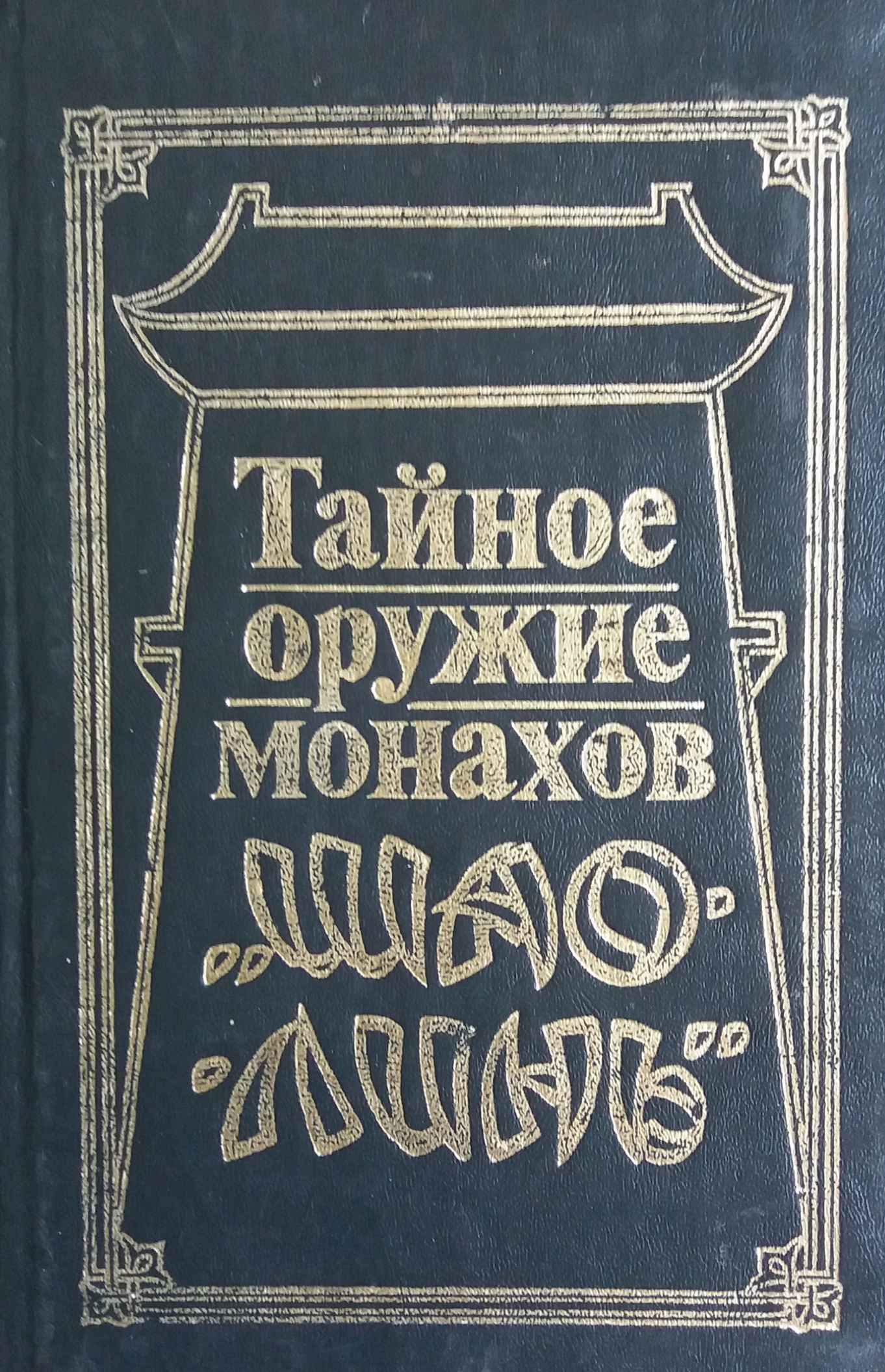 И. Турова/ М. Антонова. Тайное оружие монахов "Шао-Линь" И. Турова/ М. Антонова. Тайное оружие монахов "Шао-Линь"