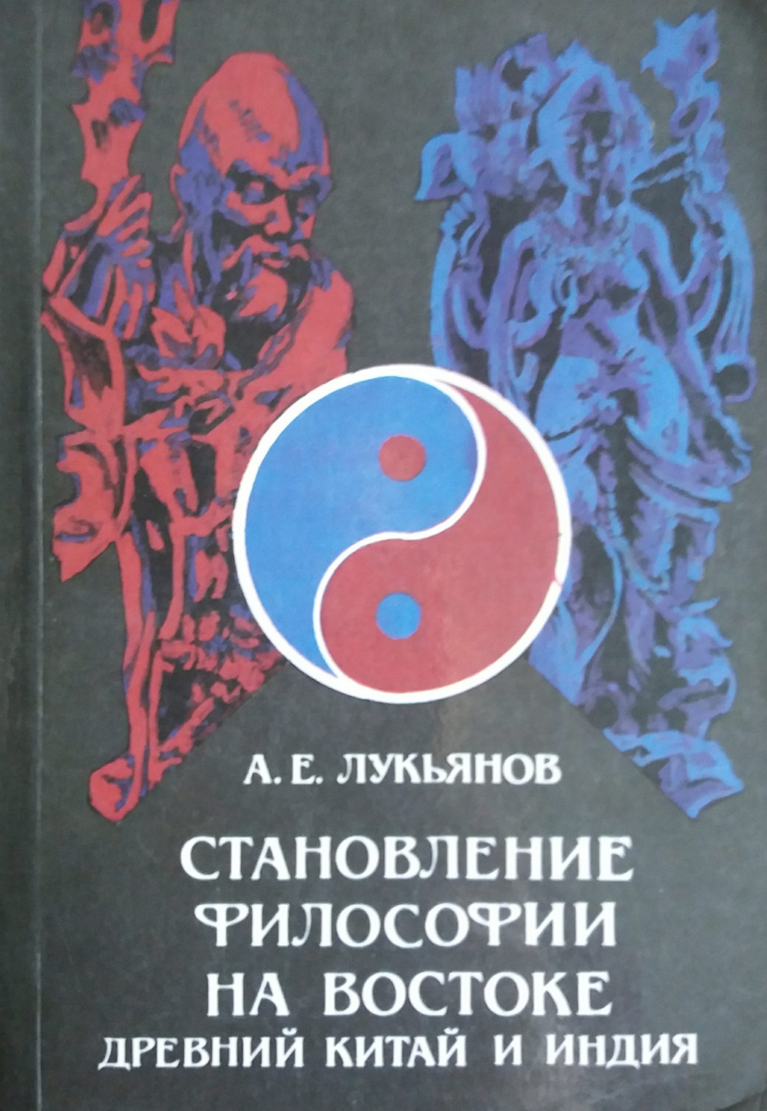 A. Лукьянов. Становление философии на Востоке. Древний Китай и Индия A. Лукьянов. Становление философии на Востоке. Древний Китай и Индия