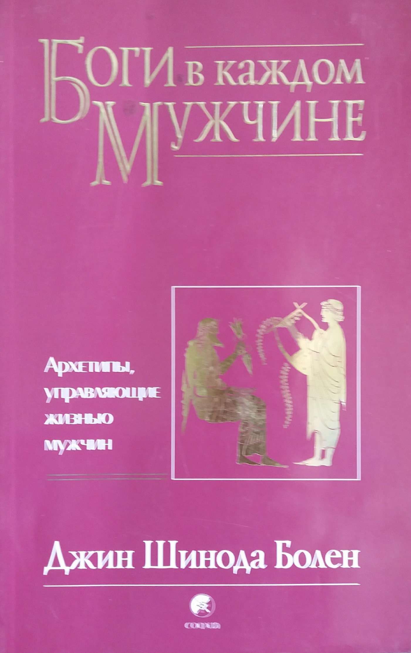Джин Шинода Болен. Боги в каждом мужчине Джин Шинода Болен. Боги в каждом мужчине