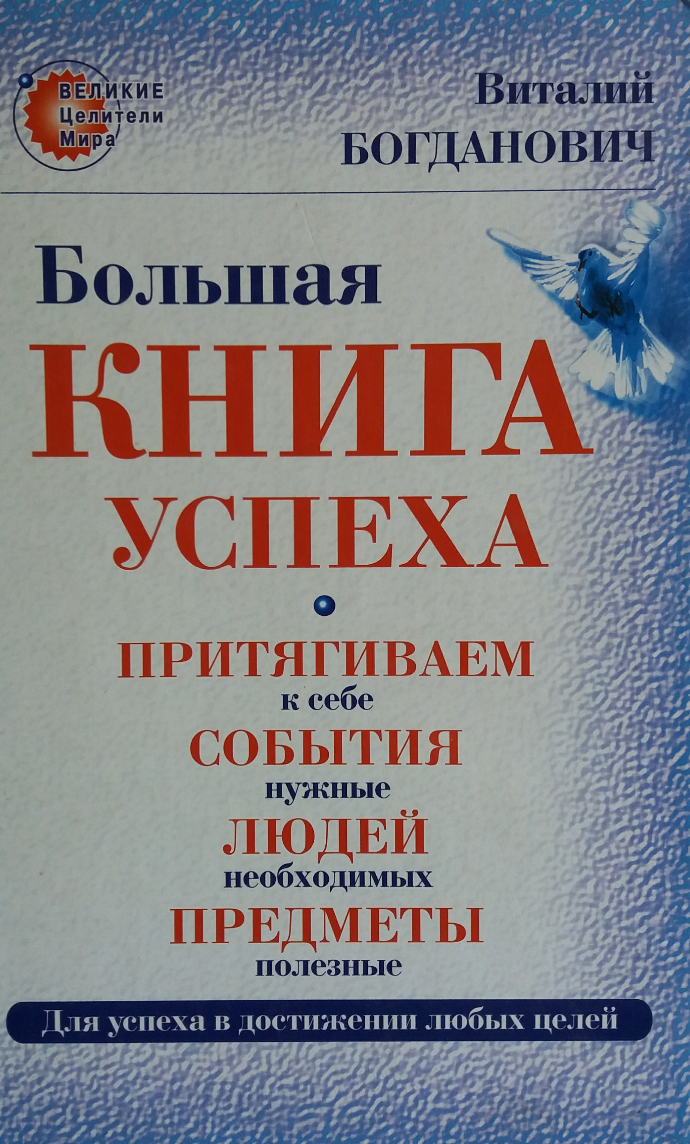 Виталий Богданович. Большая книга успеха. Виталий Богданович. Большая книга успеха.