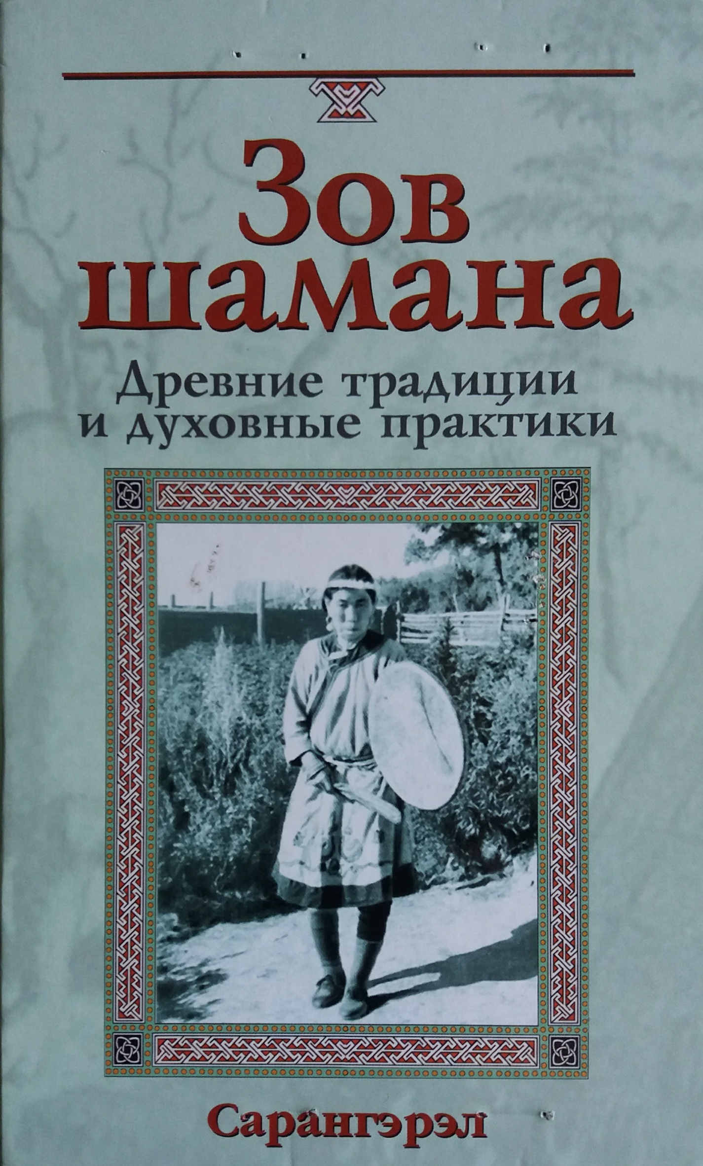 Сарангэрэл. Зов шамана: Древние традиции и духовные практики Сарангэрэл. Зов шамана: Древние традиции и духовные практики