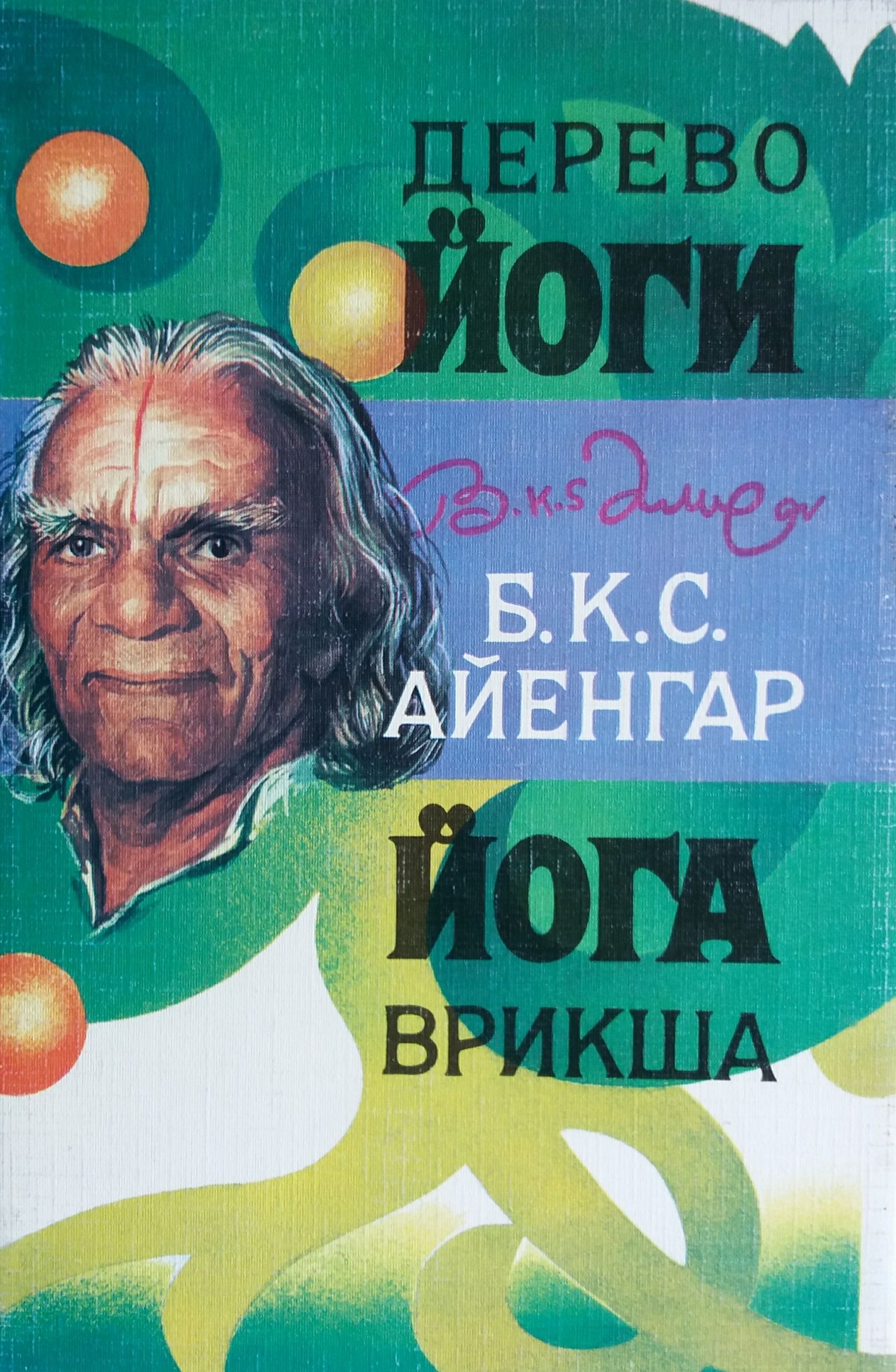 Б.К.С. Айенгар. Древо Йоги (Йога Врикша). Классическое руководство Б.К.С. Айенгар. Древо Йоги (Йога Врикша). Классическое руководство