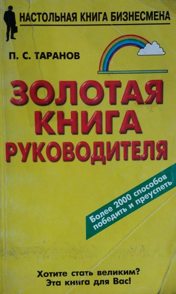 П. Таранов. Золотая книга руководителя.