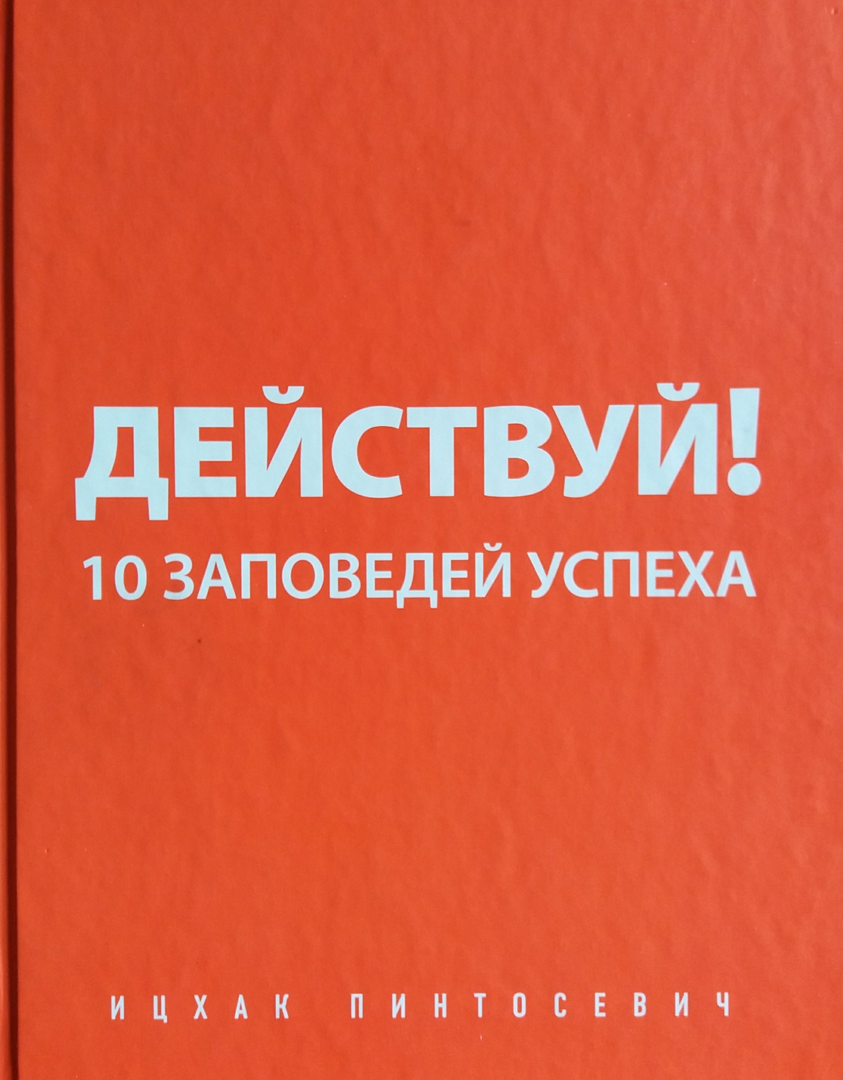 Ицхак Пинтосевич. Действуй! 10 заповедей успеха Ицхак Пинтосевич. Действуй! 10 заповедей успеха