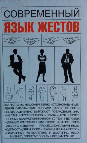 И. Кузнецов. Современный язык жестов
