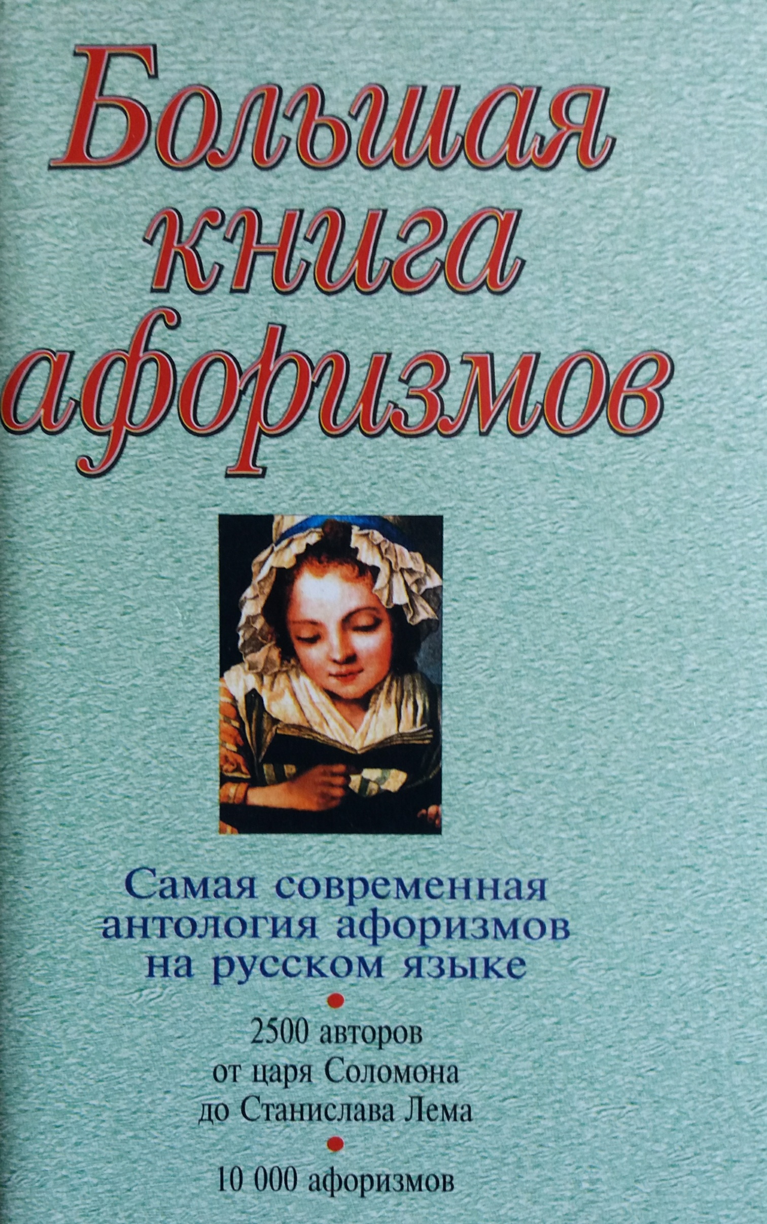Константин Душенко. Большая книга афоризмов Константин Душенко. Большая книга афоризмов
