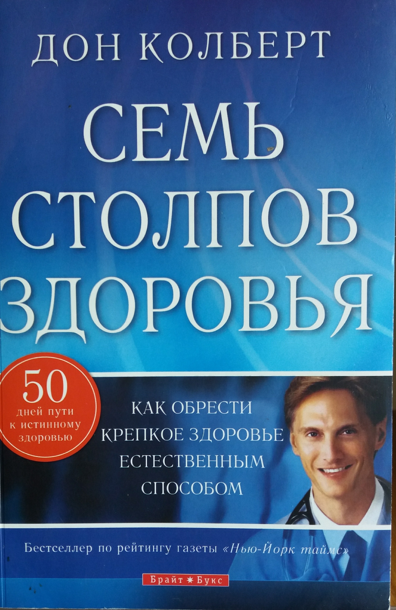 Дон Колберт. Семь столпов здоровья. Дон Колберт. Семь столпов здоровья.