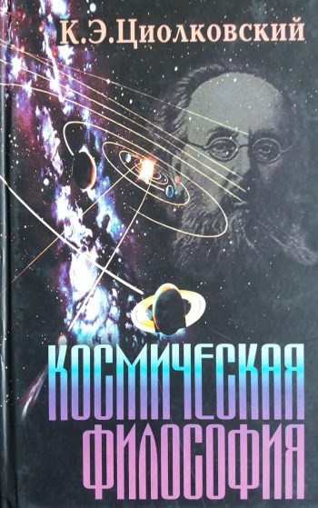 К. Циолковский. Космическая философия