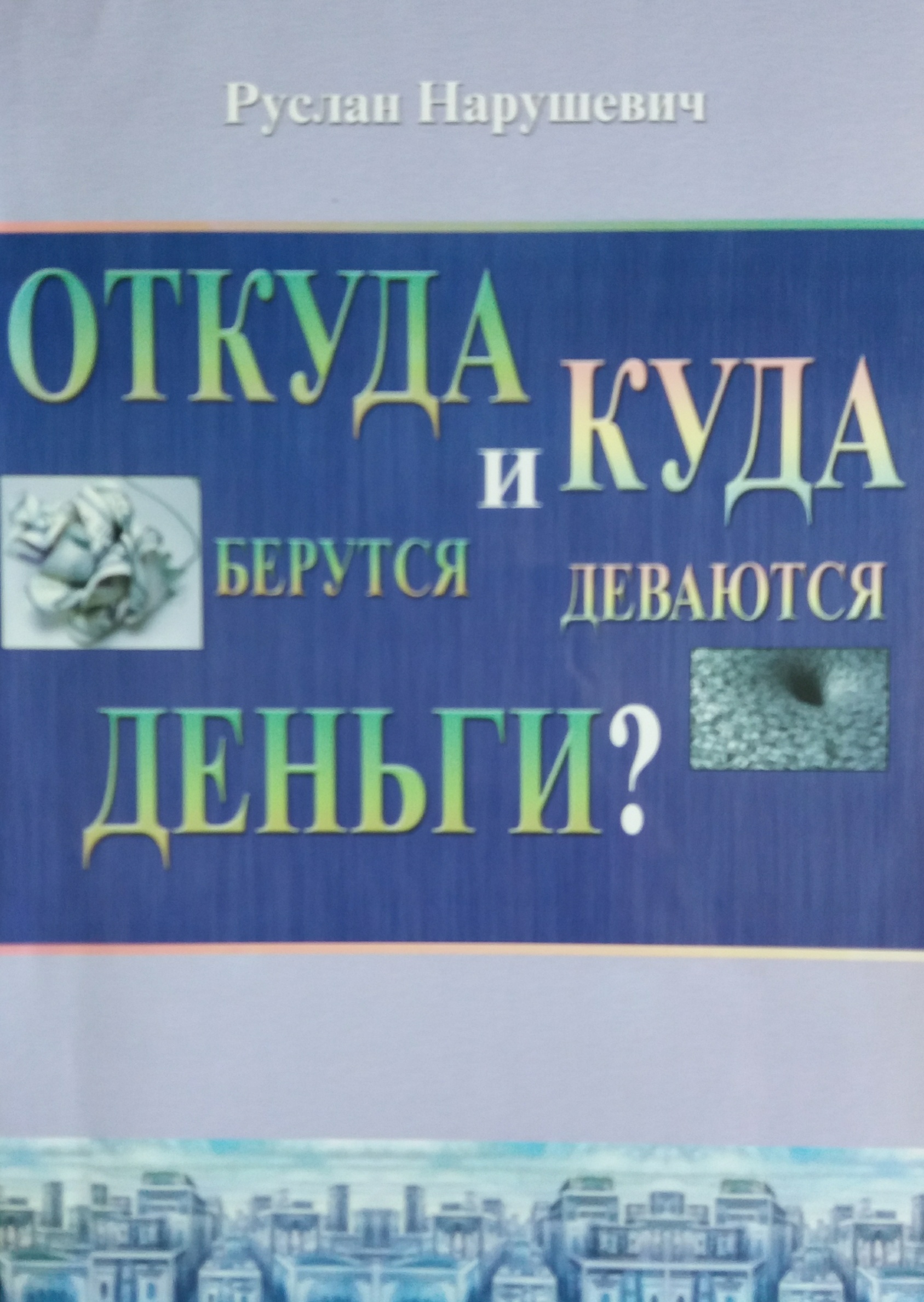 Руслан Нарушевич. Откуда и куда деваются деньги? Руслан Нарушевич. Откуда и куда деваются деньги?