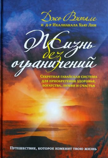 Джо Витале. Жизнь без ограничений