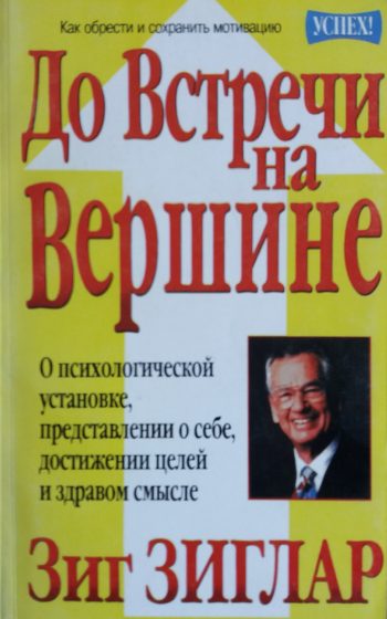 Зиг Зиглар. До встречи на вершине