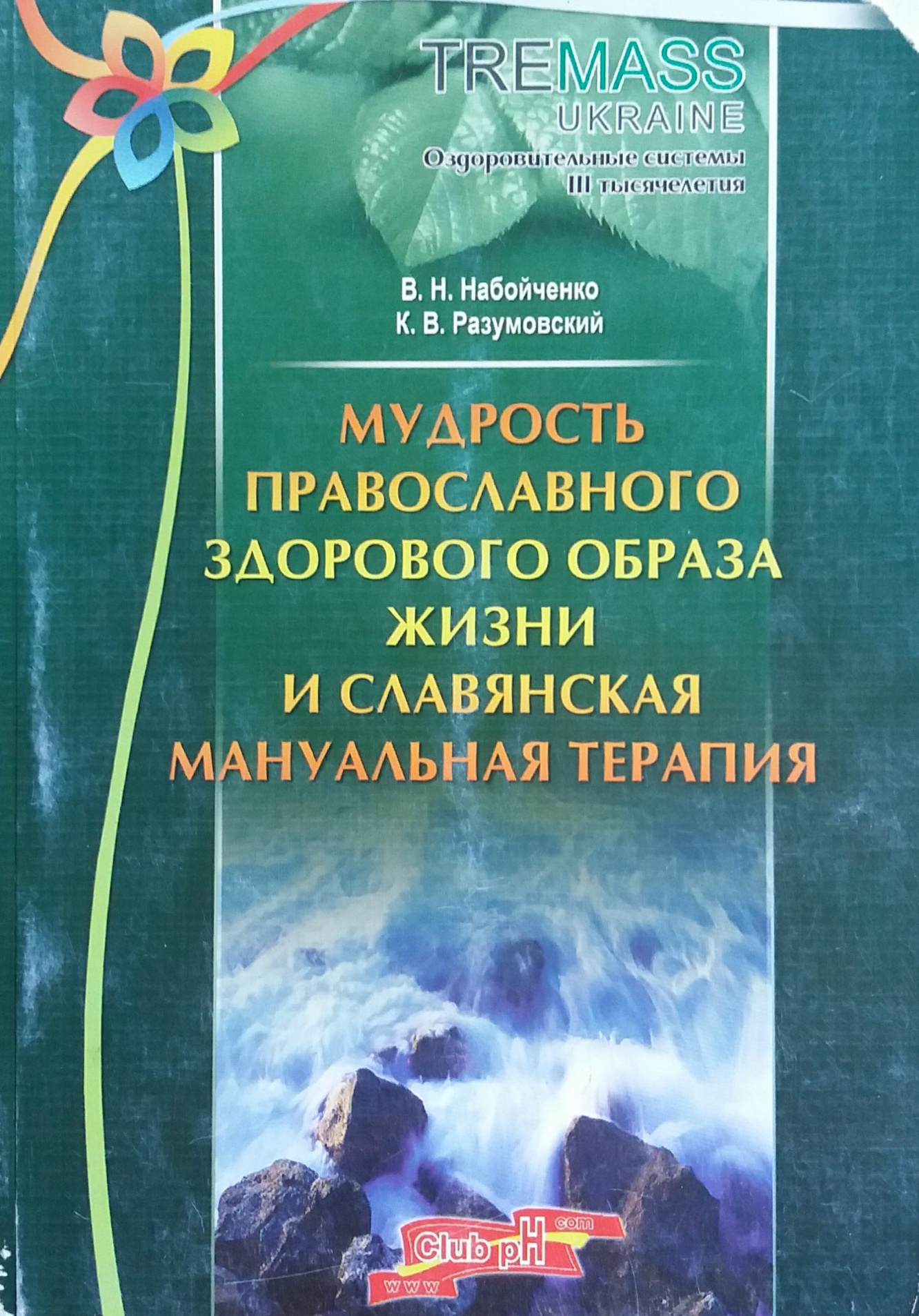В. Набойченко/ К. Разумовский. Мудрость православного здорового образа жизни В. Набойченко/ К. Разумовский. Мудрость православного здорового образа жизни