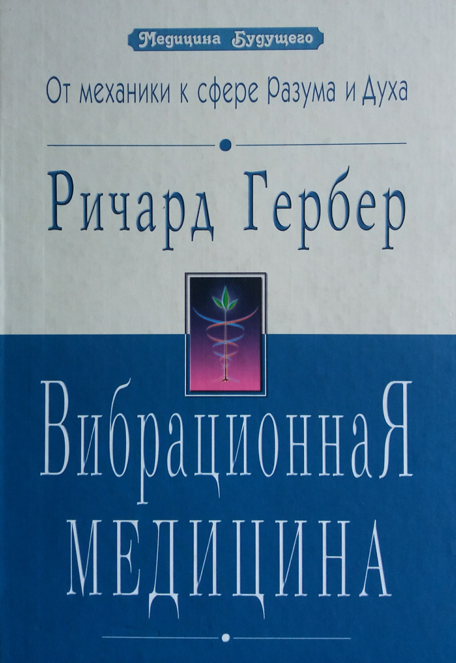 Ричард Гербер. Вибрационная медицина Ричард Гербер. Вибрационная медицина